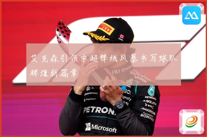 艾克森引领中超锋线风暴书写球队辉煌新篇章