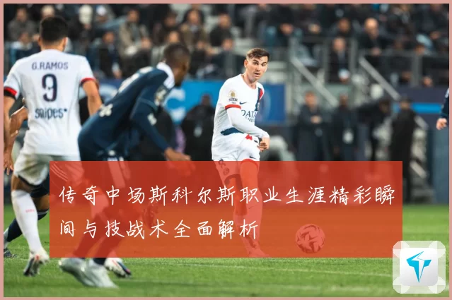传奇中场斯科尔斯职业生涯精彩瞬间与技战术全面解析