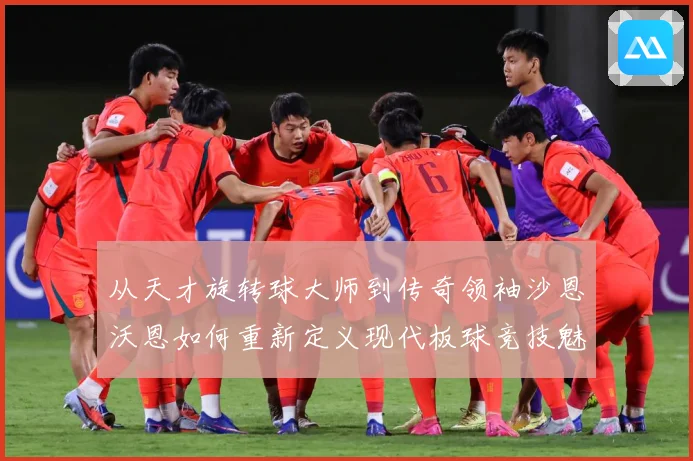 从天才旋转球大师到传奇领袖沙恩沃恩如何重新定义现代板球竞技魅力