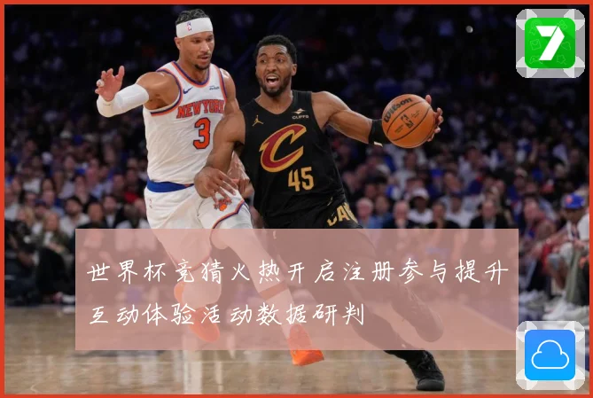 世界杯竞猜火热开启注册参与提升互动体验活动数据研判