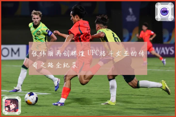 张伟丽再创辉煌 UFC格斗女王的传奇之路全纪录