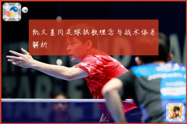 凯文基冈足球执教理念与战术体系解析