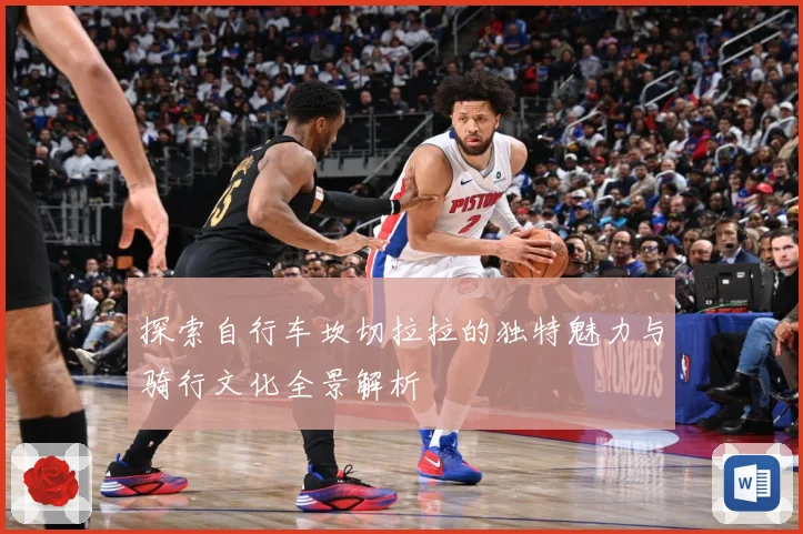 探索自行车坎切拉拉的独特魅力与骑行文化全景解析