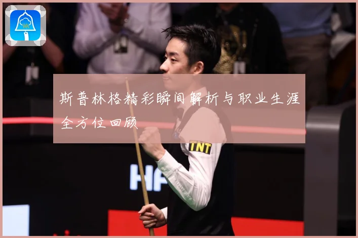 斯普林格精彩瞬间解析与职业生涯全方位回顾