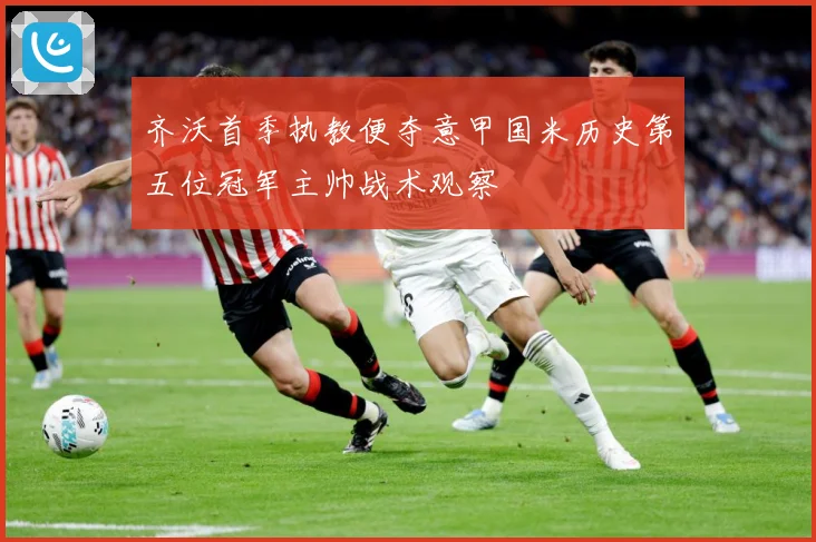 齐沃首季执教便夺意甲国米历史第五位冠军主帅战术观察