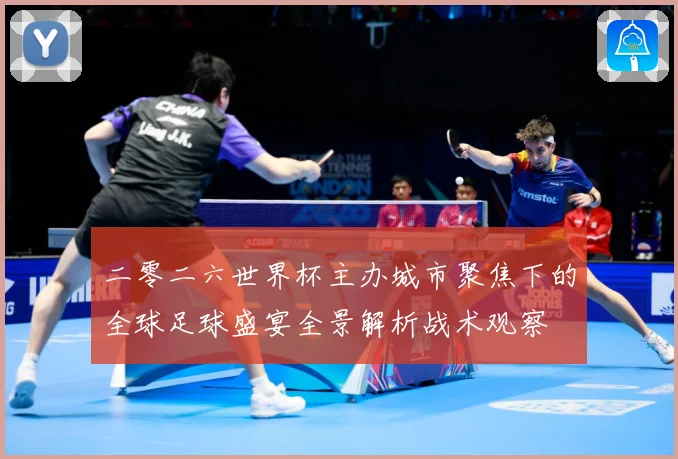 二零二六世界杯主办城市聚焦下的全球足球盛宴全景解析战术观察