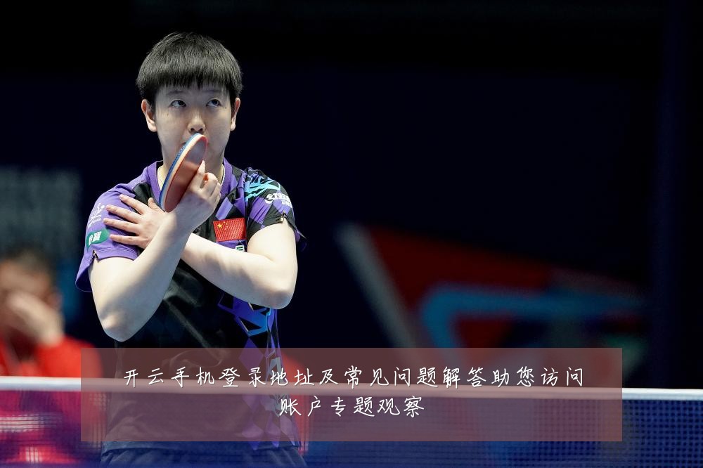 开云手机登录地址及常见问题解答助您访问账户专题观察
