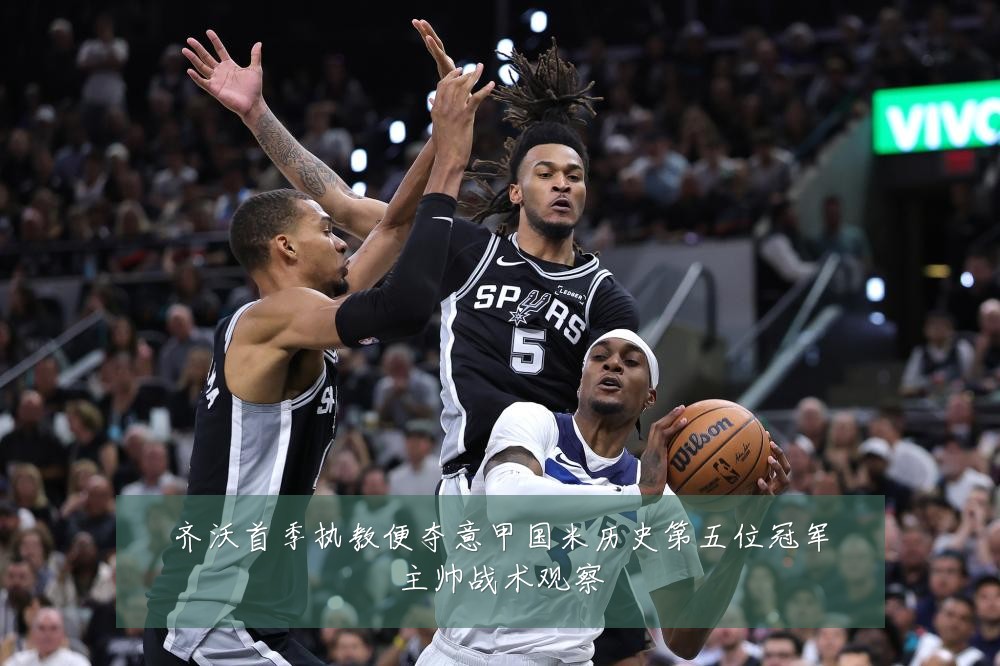 齐沃首季执教便夺意甲国米历史第五位冠军主帅战术观察