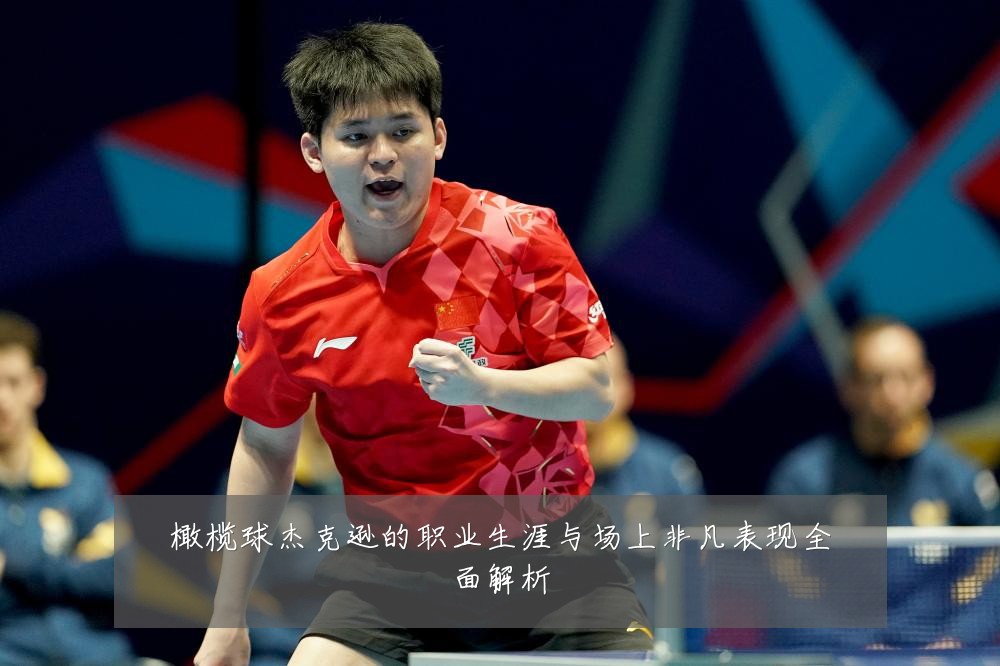 橄榄球杰克逊的职业生涯与场上非凡表现全面解析