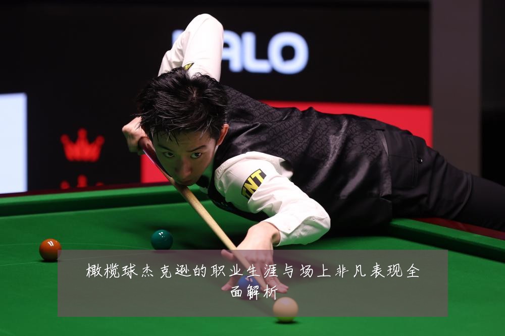 橄榄球杰克逊的职业生涯与场上非凡表现全面解析