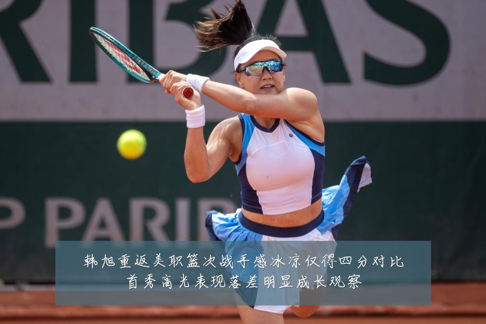 韩旭重返美职篮次战手感冰凉仅得四分对比首秀高光表现落差明显成长观察