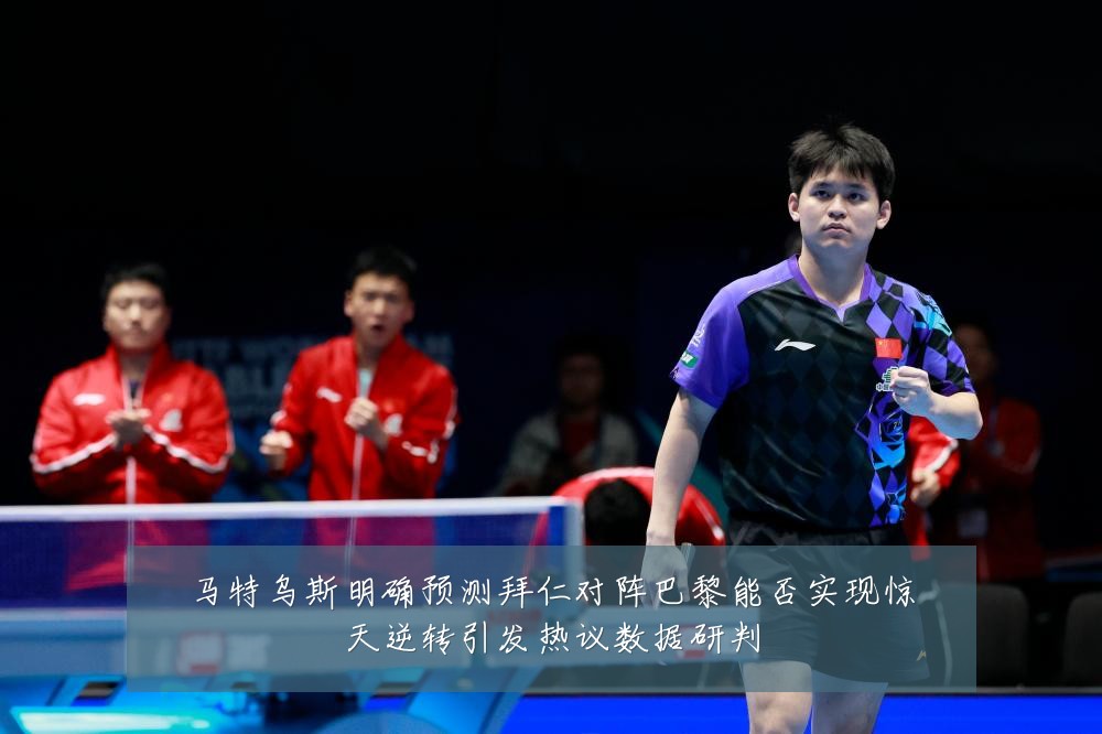 马特乌斯明确预测拜仁对阵巴黎能否实现惊天逆转引发热议数据研判