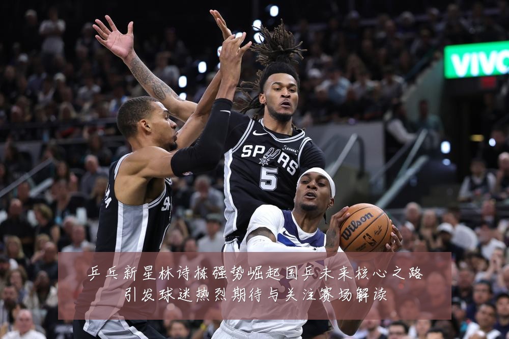 乒乓新星林诗栋强势崛起国乒未来核心之路引发球迷热烈期待与关注赛场解读