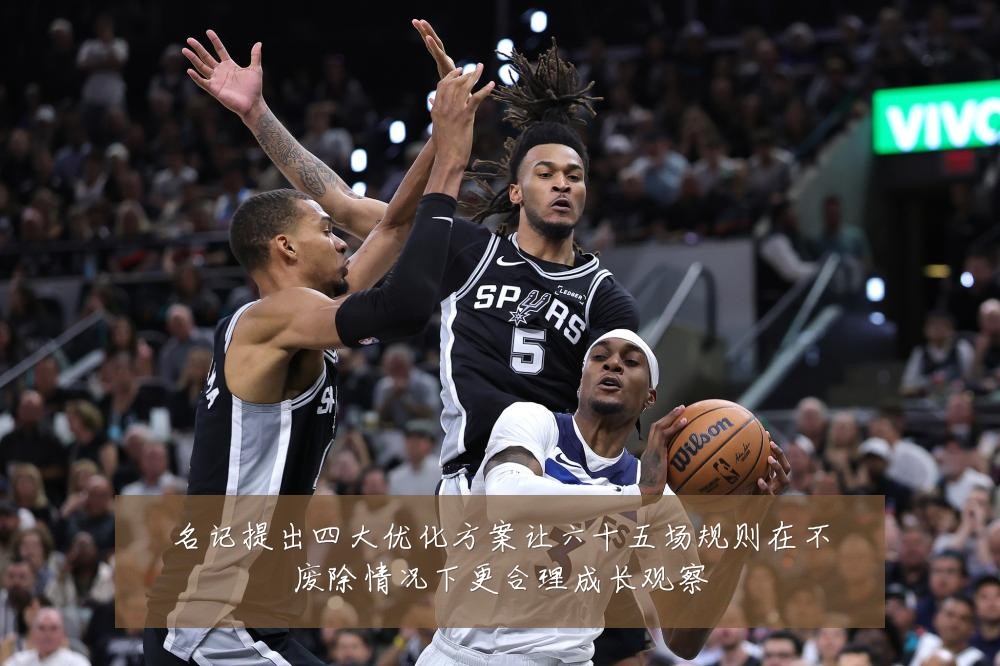 名记提出四大优化方案让六十五场规则在不废除情况下更合理成长观察