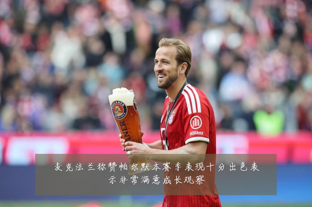 麦克法兰称赞帕尔默本赛季表现十分出色表示非常满意成长观察