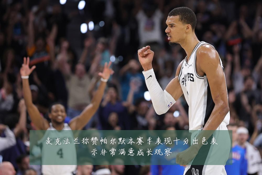 麦克法兰称赞帕尔默本赛季表现十分出色表示非常满意成长观察