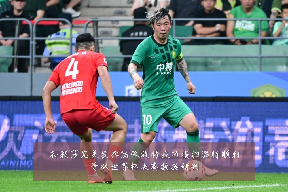孙颖莎完美发挥防弧旋转技巧横扫温特顺利晋级世界杯决赛数据研判