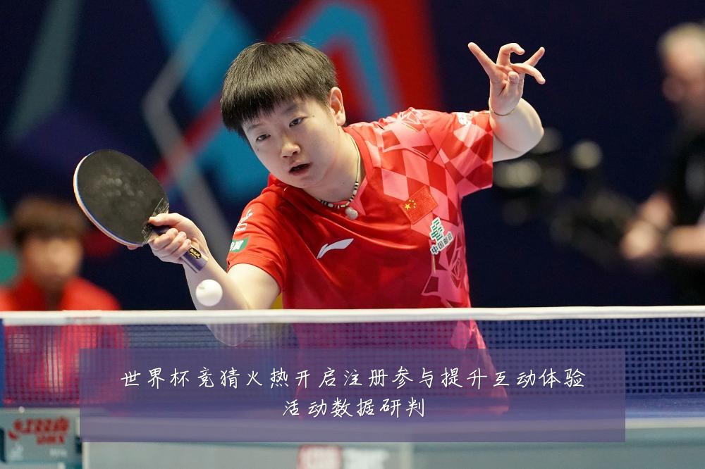 世界杯竞猜火热开启注册参与提升互动体验活动数据研判