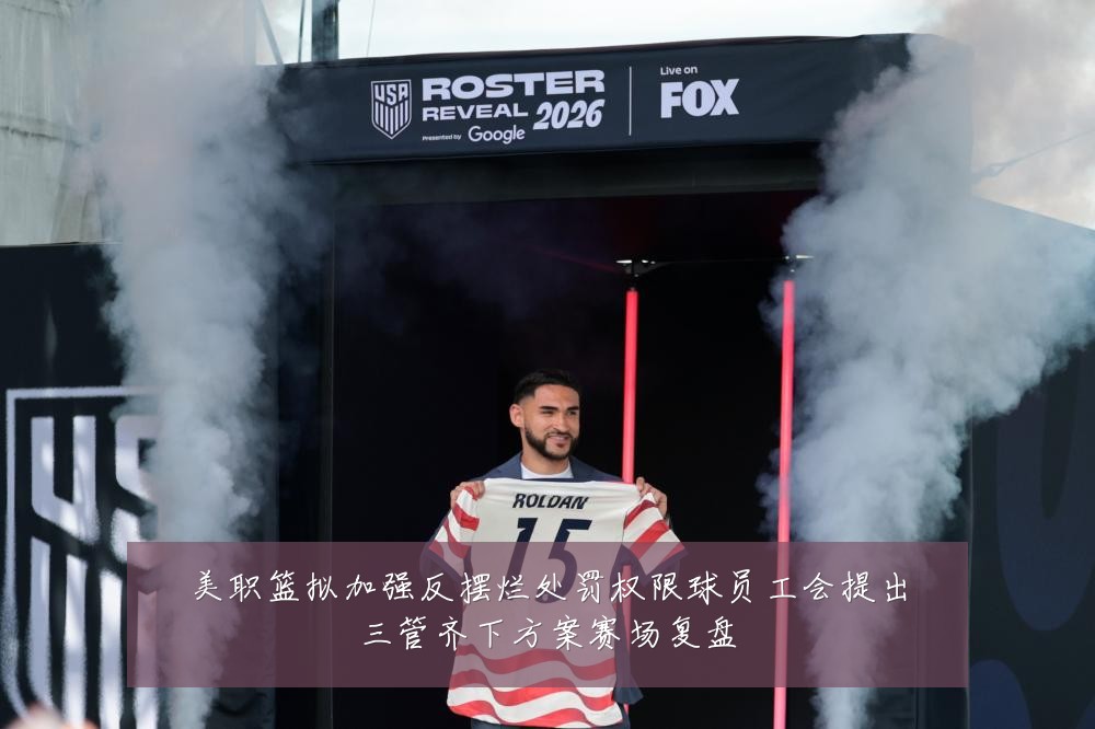 美职篮拟加强反摆烂处罚权限球员工会提出三管齐下方案赛场复盘