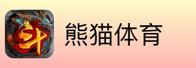 熊猫体育 Logo
